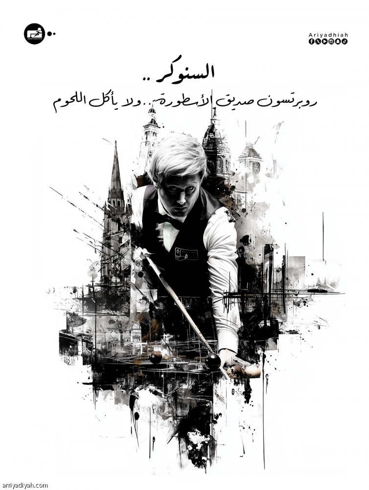 السنوكر.. روبرتسون صديق الأسطورة.. ولا يأكل اللحوم