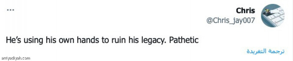 «لا تظلموه..
مثير للشفقة»